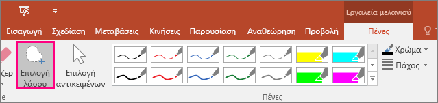 Εμφανίζει το κουμπί "Επιλογή λάσου" στο στοιχείο "Εργαλεία γραφής"