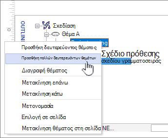 Επιλέξτε "Προσθήκη πολλών θεμάτων" από το μενού συντόμευσης