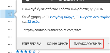 Επιλέξτε την εντολή "Παρακολούθηση" στο μενού της κάρτας κατάδειξης του OneDrive για επιχειρήσεις