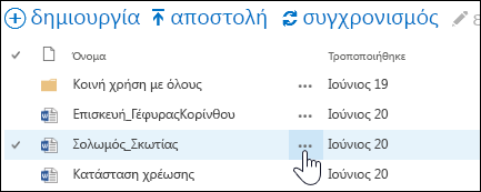 Επιλέξτε το εικονίδιο με τα αποσιωπητικά "Περισσότερα" που βρίσκεται δίπλα στο όνομα του εγγράφου στο OneDrive για επιχειρήσεις, για να ανοίξετε την κάρτα κατάδειξης του εγγράφου