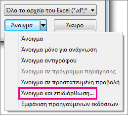 Εντολή "Άνοιγμα και επιδιόρθωση"