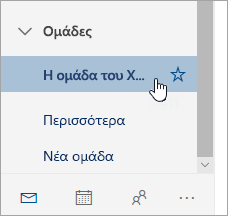 Στιγμιότυπο οθόνης μιας ομάδας στο παράθυρο περιήγησης.