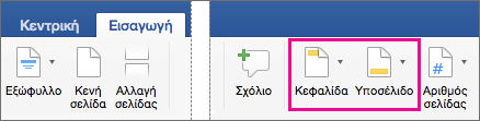 Στην καρτέλα "Εισαγωγή", επισημαίνονται οι επιλογές "Κεφαλίδα" και "Υποσέλιδο"