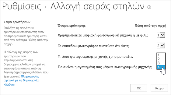 Παράθυρο διαλόγου "Αλλαγή σειράς ερωτήσεων" με επισήμανση στην αναπτυσσόμενη λίστα σε μία ερώτηση