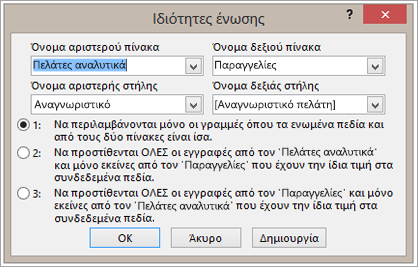 Στιγμιότυπο οθόνης των ιδιοτήτων συνδέσμου με επισημασμένο το όνομα του αριστερού πίνακα