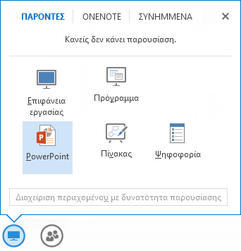 Κοινή χρήση παρουσίασης του PowerPoint