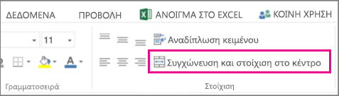 κουμπί "Συγχώνευση και στοίχιση στο κέντρο" της κορδέλας