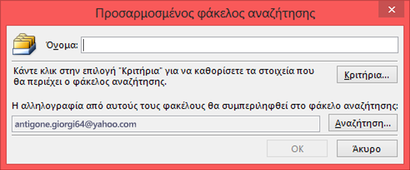 Πληκτρολογήστε ένα όνομα για τον φάκελο αναζήτησης