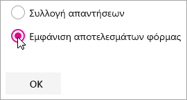 Επιλογή τμήματος Web Microsoft Forms για εμφάνιση αποτελεσμάτων φόρμας.