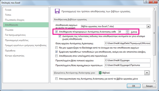 Επιλογή "Αυτόματη Ανάκτηση" στην καρτέλα "Αποθήκευση" στο παράθυρο διαλόγου "Επιλογές του Excel"