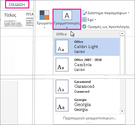 Συλλογή "Γραμματοσειρές" στην καρτέλα "Σχεδίαση"