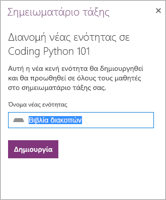 Παράδειγμα νέας ενότητας που δημιουργήθηκε για διανομή