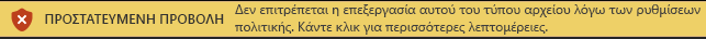 Προστατευμένη προβολή για αρχεία που έχουν αποκλειστεί από τη δυνατότητα "Αποκλεισμός αρχείων" και όταν δεν επιτρέπεται η επεξεργασία