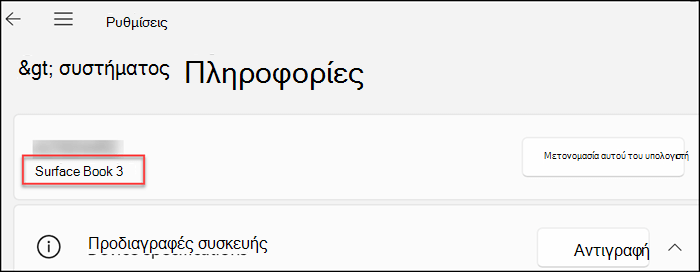 Εμφανίζει τις πληροφορίες συσκευής κοντά στο επάνω μέρος του παραθύρου, κάτω από τον τίτλο της οθόνης.
