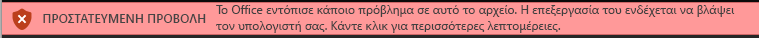 Προστατευμένη προβολή για έγγραφα που αποτυγχάνουν στην "Επικύρωση αρχείων του Office"