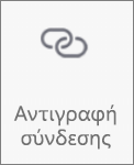 Κουμπί "Αντιγραφή σύνδεσης" στο OneDrive για Android