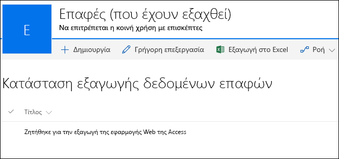 Λίστα του SharePoint με εγγραφή με τίτλο "Ζητήθηκε για την εξαγωγή της εφαρμογής Web της Access"