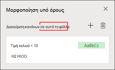 Διαχείριση κανόνων στο παράθυρο εργασιών