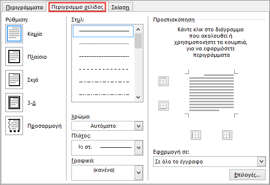 Καρτέλα "Περίγραμμα σελίδας" στο παράθυρο διαλόγου "Περιγράμματα και σκίαση" στο Word 2010