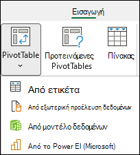 Εισαγωγή αναπτυσσόμενης λίστας Συγκεντρωτικού Πίνακα που εμφανίζει την επιλογή "από το Power BI".