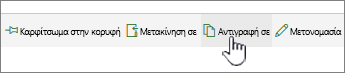 Κουμπί "Αντιγραφή" στο κύριο μενού