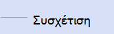 Η γραμμή σύνδεσης "Συσχέτιση".