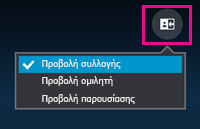 Χρησιμοποιήστε το κουμπί "Επιλογή διάταξης" για να επιλέξετε μια προβολή της σύσκεψης: συλλογή, ομιλητής ή παρουσίαση