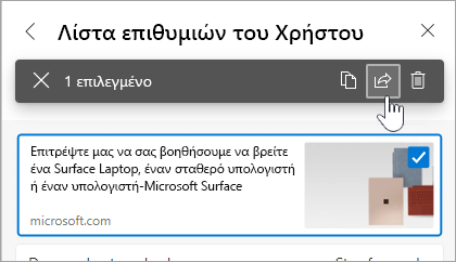 Στιγμιότυπο οθόνης του πλαισίου ελέγχου και του κουμπιού "Κοινή χρήση"