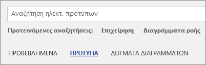 Η εντολή "ΠΡΟΤΥΠΑ"