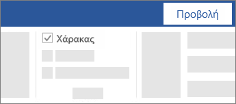 Εμφάνιση και απόκρυψη του χάρακα με ένα πλαίσιο ελέγχου στην κορδέλα