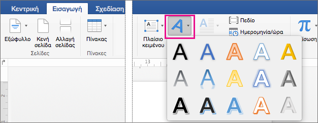 Καρτέλα "Εισαγωγή" με επισημασμένη την επιλογή "WordArt".