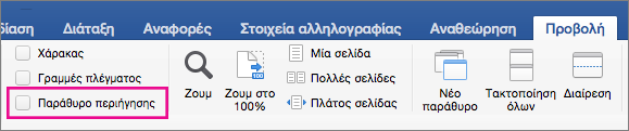 Στην καρτέλα "Προβολή", είναι επιλεγμένο το στοιχείο "Παράθυρο περιήγησης"