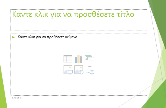 Μια διαφάνεια τίτλου και περιεχομένου με δύο πλαίσια κράτησης θέσης