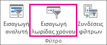 Εισαγωγή λωρίδας χρόνου στην καρτέλα "Ανάλυση"