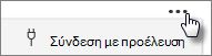 Κουμπί "Σύνδεση με προέλευση"