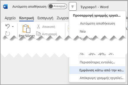 Αναπτυσσόμενο μενού γραμμής εργαλείων γρήγορης πρόσβασης Εμφάνιση επάνω από τη γραμμή εργαλείων