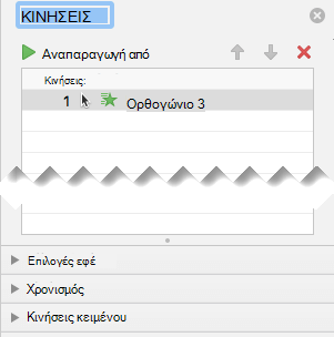 Το παράθυρο κίνησης έχει επιλογές εφέ, επιλογές χρονισμού και επιλογές εφέ κειμένου