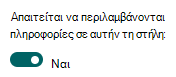 Ορισμός στήλης ώστε να απαιτεί τις πληροφορίες.