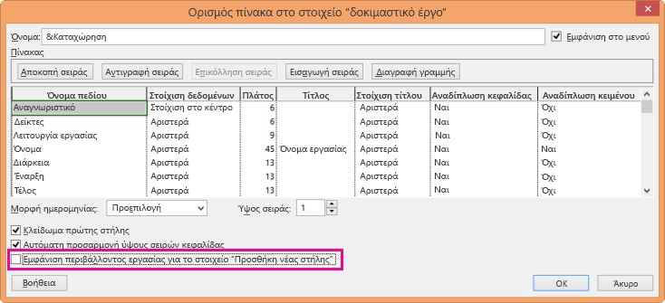 Παράθυρο διαλόγου "Ορισμός πίνακα"