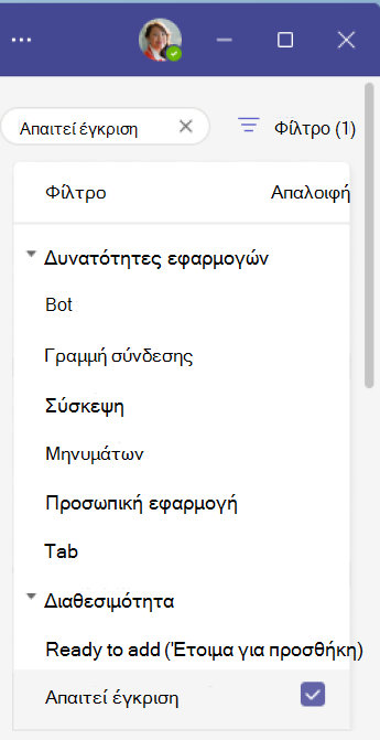 Φιλτράρισμα αποτελεσμάτων για την εύρεση της επιλογής "Απαιτείται έγκριση"