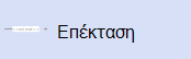 Η γραμμή σύνδεσης Επέκταση.