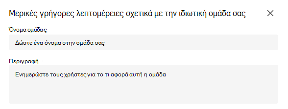 ιδιωτική ομάδα