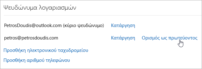 Ένα στιγμιότυπο οθόνης με το κουμπί "Ενεργοποίηση ως κύριο".