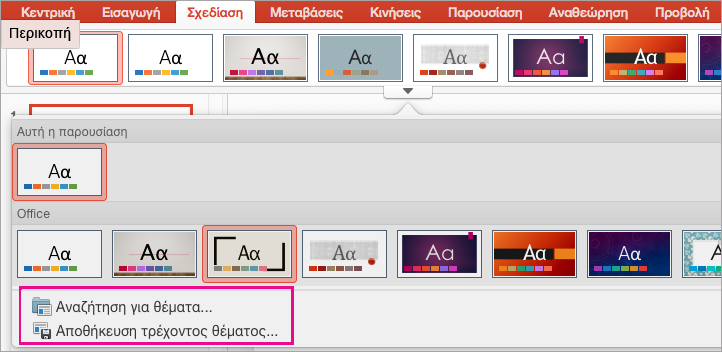 PPT για Mac Αποθηκεύστε το θέμα σας