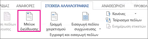 Εισαγωγή πεδίου συγχώνευσης "Μπλοκ διεύθυνσης"