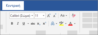 Επιλογές μορφοποίησης κειμένου στην κορδέλα του Word