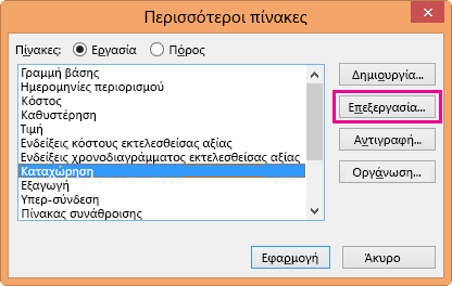 Παράθυρο διαλόγου "Περισσότεροι πίνακες"