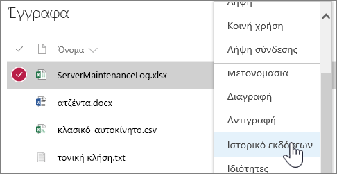 Μενού συντόμευσης βιβλιοθήκης εγγράφων με επισημασμένη την επιλογή "Ιστορικό εκδόσεων"