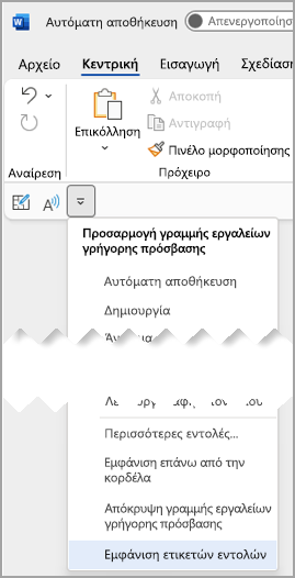 Αναπτυσσόμενο μενού "Γραμμή εργαλείων γρήγορης πρόσβασης" επιλέξτε "Εμφάνιση ετικετών εντολών"