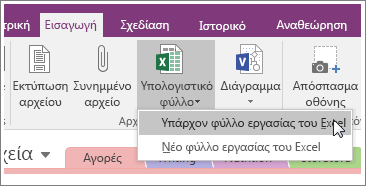 Στιγμιότυπο οθόνης του κουμπιού "Εισαγωγή υπολογιστικού φύλλου" στο OneNote 2016.